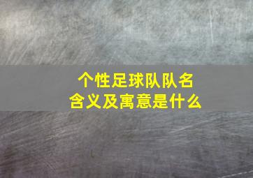 个性足球队队名含义及寓意是什么