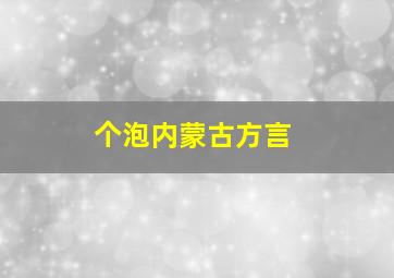 个泡内蒙古方言