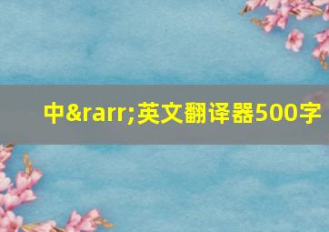 中→英文翻译器500字