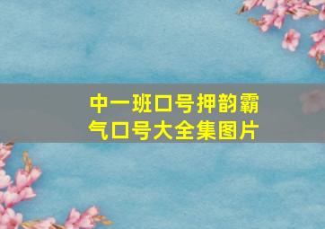 中一班口号押韵霸气口号大全集图片