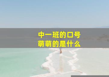 中一班的口号萌萌的是什么