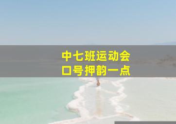 中七班运动会口号押韵一点