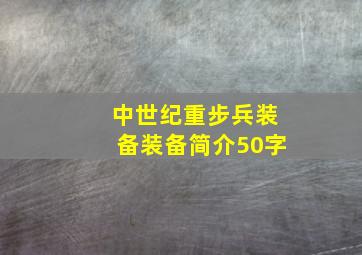 中世纪重步兵装备装备简介50字