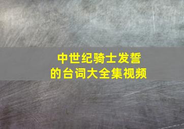 中世纪骑士发誓的台词大全集视频