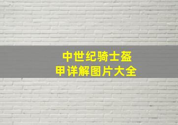 中世纪骑士盔甲详解图片大全