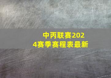 中丙联赛2024赛季赛程表最新