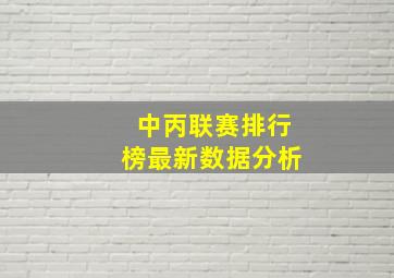 中丙联赛排行榜最新数据分析