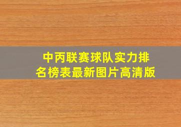 中丙联赛球队实力排名榜表最新图片高清版