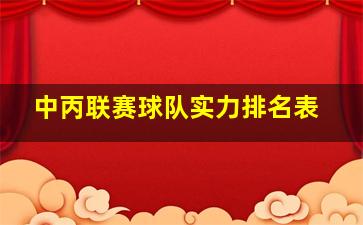 中丙联赛球队实力排名表