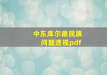 中东库尔德民族问题透视pdf