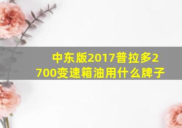 中东版2017普拉多2700变速箱油用什么牌子