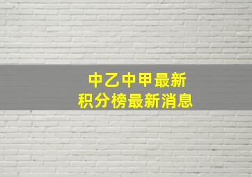 中乙中甲最新积分榜最新消息