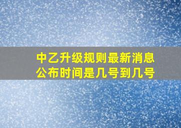 中乙升级规则最新消息公布时间是几号到几号