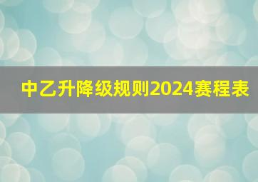 中乙升降级规则2024赛程表