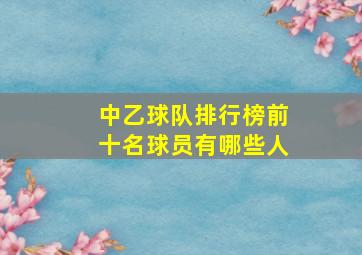 中乙球队排行榜前十名球员有哪些人