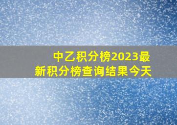 中乙积分榜2023最新积分榜查询结果今天