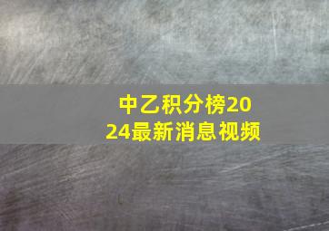 中乙积分榜2024最新消息视频