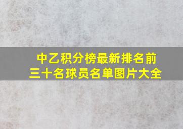 中乙积分榜最新排名前三十名球员名单图片大全