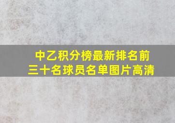 中乙积分榜最新排名前三十名球员名单图片高清