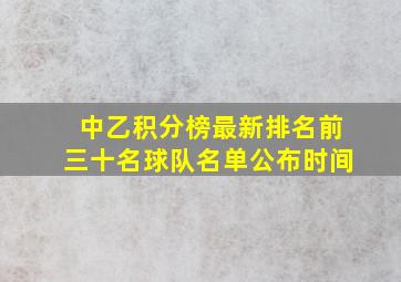 中乙积分榜最新排名前三十名球队名单公布时间