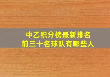 中乙积分榜最新排名前三十名球队有哪些人