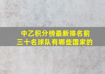 中乙积分榜最新排名前三十名球队有哪些国家的