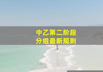 中乙第二阶段分组最新规则