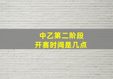 中乙第二阶段开赛时间是几点