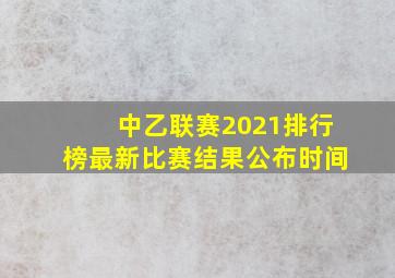 中乙联赛2021排行榜最新比赛结果公布时间