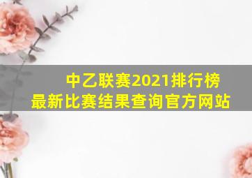 中乙联赛2021排行榜最新比赛结果查询官方网站