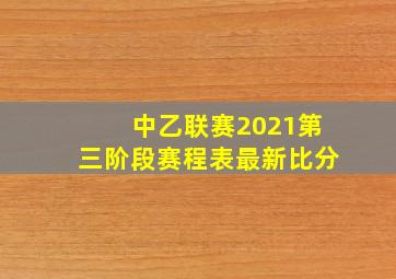 中乙联赛2021第三阶段赛程表最新比分