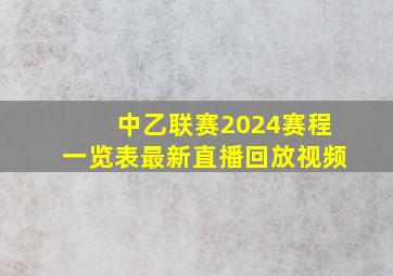 中乙联赛2024赛程一览表最新直播回放视频