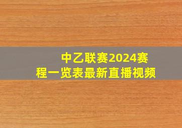 中乙联赛2024赛程一览表最新直播视频