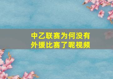 中乙联赛为何没有外援比赛了呢视频