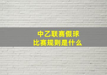 中乙联赛假球比赛规则是什么