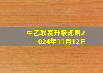 中乙联赛升级规则2024年11月12日