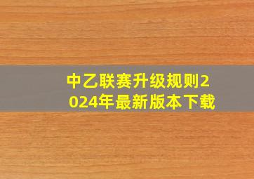 中乙联赛升级规则2024年最新版本下载