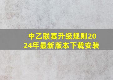 中乙联赛升级规则2024年最新版本下载安装