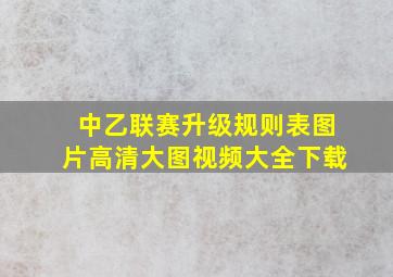 中乙联赛升级规则表图片高清大图视频大全下载