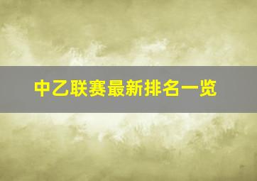 中乙联赛最新排名一览