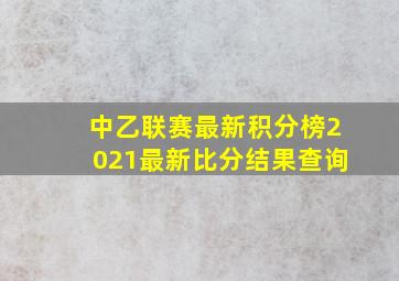 中乙联赛最新积分榜2021最新比分结果查询