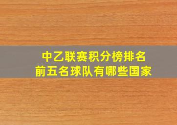 中乙联赛积分榜排名前五名球队有哪些国家