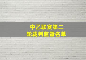 中乙联赛第二轮裁判监督名单