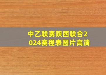 中乙联赛陕西联合2024赛程表图片高清