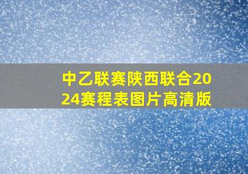 中乙联赛陕西联合2024赛程表图片高清版