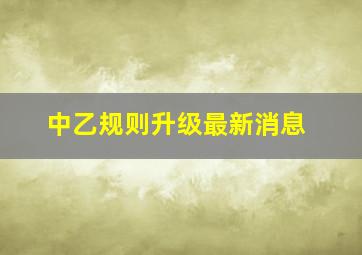 中乙规则升级最新消息