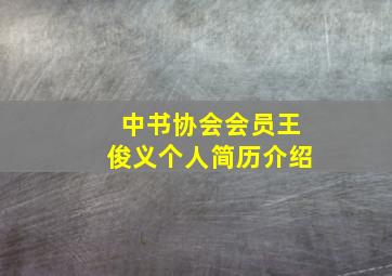 中书协会会员王俊义个人简历介绍