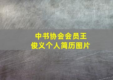 中书协会会员王俊义个人简历图片