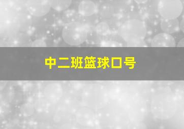 中二班篮球口号