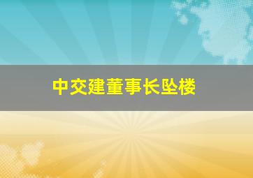 中交建董事长坠楼